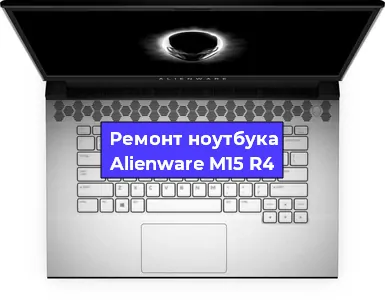 Чистка от пыли и замена термопасты на ноутбуке Alienware M15 R4 в Санкт-Петербурге